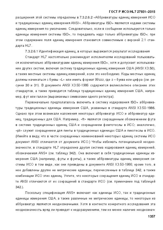 ГОСТ Р ИСО/HL 7 27931-2015, страница 1364